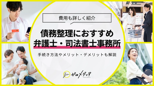 【ゼロメディア】債務整理カテゴリー記事の公開をスタートしました