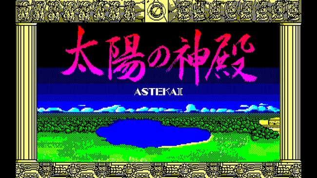 ＜News＞2024年10月10日『EGGコンソール 太陽の神殿 -ASTEKA II- PC-8801』Nintendo Switch(TM) 向けにリリース。