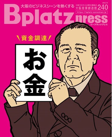 【10/10発行】経営者必見！避けては通れない「資金調達」を徹底解説する『Bplatz press（ビープラッツプレス）』10月号！