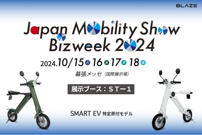 電動モビリティメーカー(株)ブレイズが「Japan Mobility Show Bizweek 2024」に出展します！