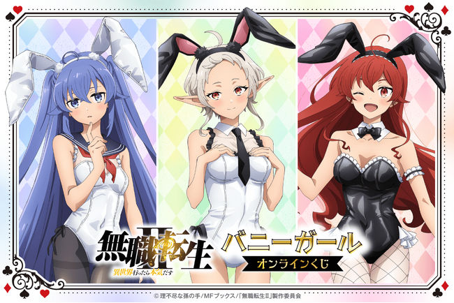 「無職転生II ～異世界行ったら本気だす～」バニーガールオンラインくじが登場！　バニーガール姿の新規描き下ろしイラストを使用した豪華賞品が盛りだくさん!!