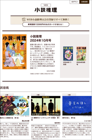 創刊51年目の月刊エンタメ小説誌「小説推理」のWEB版がスタート！　無料会員登録して、スマホでタブレットでPCで豪華執筆陣の作品がまるごと読める