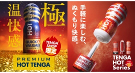 冬季限定「HOT TENGA」が発売開始！今季はTENGA SHOP限定の「プレミアム HOT TENGA」も新登場！