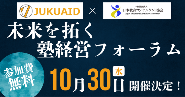 【学習塾経営者向け】10/30未来を拓く塾経営フォーラム 開催のお知らせ