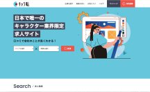 日本で唯一のキャラクター業界限定求人サイト「キャラ転」をリリース