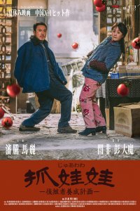 10/18(金)～日本公開！中国夏休み映画No.1大ヒット作『抓娃娃(じゅあわわ) -後継者養成計画-』日本版PRソングはシンガーソングライターあらの最新曲「Error」に決定！楽曲入り予告編が解禁！