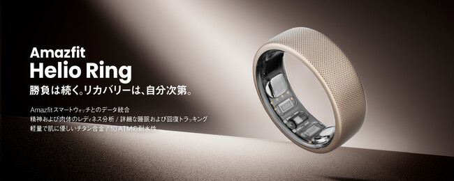 勝負するあなたのリカバリーをサポートするサブスク不要の高機能スマートリング 『Amazfit Helio Ring(アマズフィット ヘリオ リング)』 2024年10月10日（木）新発売！