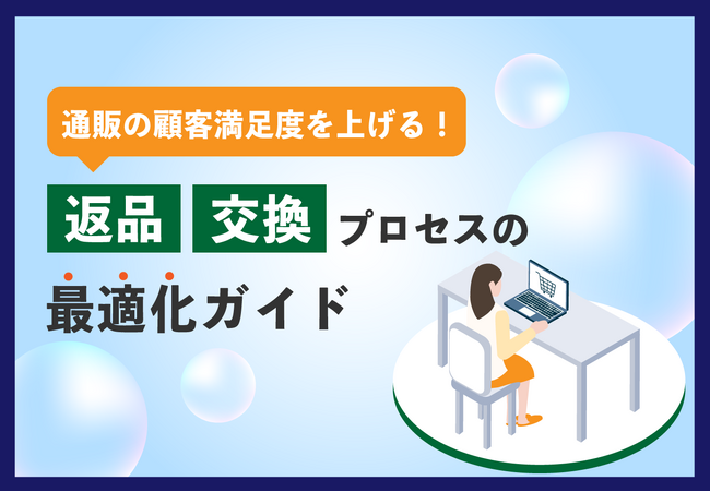 【お役立ち資料】「顧客満足度を上げる！通販の返品・交換プロセスの最適化ガイド」のホワイトペーパーを公開