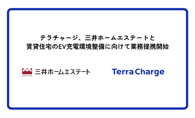 テラチャージ、三井ホームエステートと賃貸住宅のEV充電環境の整備に向けて業務提携