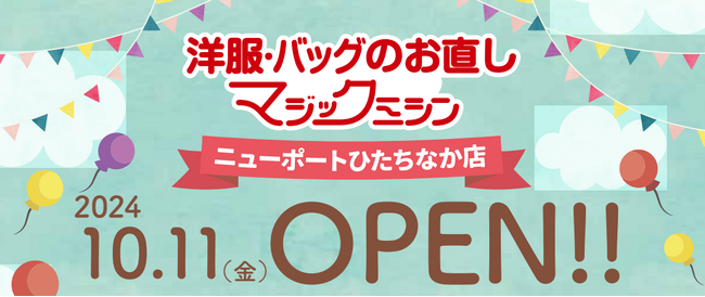 洋服・バッグのお直し　マジックミシンニューポートひたちなか店　茨城県ひたちなか市に10月11日（金）オープン