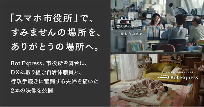 「スマホ市役所」で、すみませんの場所を、ありがとうの場所へ。Bot Express、市役所を舞台に、DXに取り組む自治体職員と、行政手続きに奮闘する夫婦を描いた2本の映像を公開