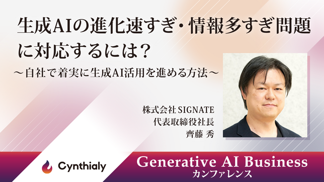 SIGNATE、代表取締役社長 齊藤秀がGenerative AI Business カンファレンスに登壇