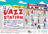 「京急川崎 Jazz ステーション」を開催!
