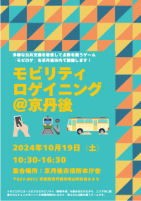 【大谷大学】学生考案！公共交通の価値の再発見を目指す野外活動ゲーム「モビリティロゲイニング＠京丹後」10月19日（土）開催----【京丹後市と産官学連携】高齢化･クルマ社会の課題解決に取り組む