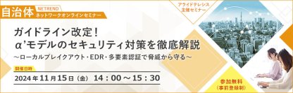 【11月15日（金）開催】自治体職員様向け 無料オンラインセミナー α’モデルのセキュリティ対策を導入事例も交えて徹底解説