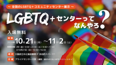 日本初！全国各地にあるLGBTQ+のための居場所を紹介「LGBTQ+センターってなんやろ？」パネル展を大阪府立中之島図書館で開催