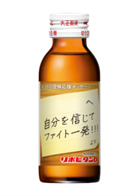 成蹊高校の生徒が、リポビタンＤのボトルデザインを企画した 「受験生応援ボトル」。
学園祭を皮切りにAmazon等で販売開始