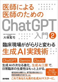 日常臨床に活かせるChatGPT入門書、好評を受けて早くも第2弾！『医師による医師のための　ChatGPT入門2―臨床現場ががらりと変わる生成AI実践術』10/15発売