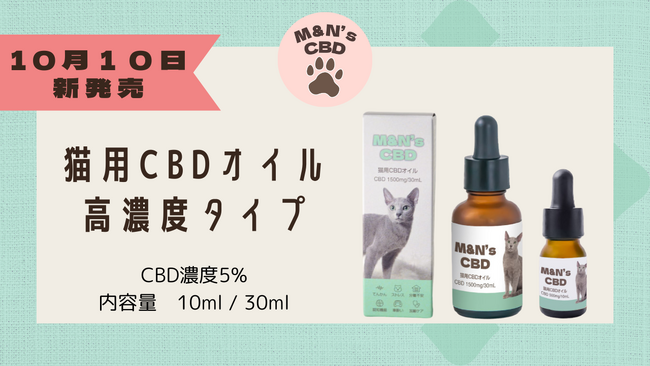【新発売】シニア猫の健康ケアに。M&N's CBDに猫用CBDオイル高濃度タイプ登場！