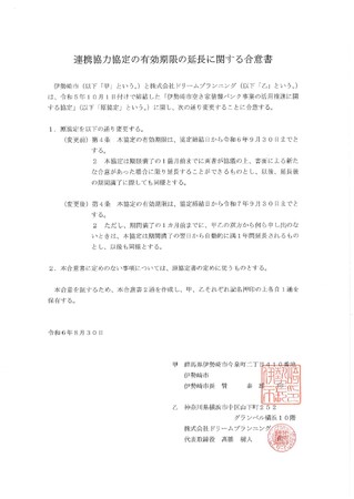 （株）ドリームプランニング×伊勢崎市空き家バンクの情報事業の活用推進に関する協定の有効期限延長の合意のお知らせ