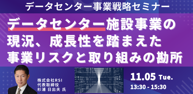 【JPIセミナー】「データセンター施設事業の現況、成長性を踏まえた事業リスクと取り組みの勘所」11月5日(火)開催