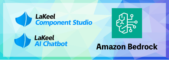 LaKeel DX、AWSの生成AIモデル「Amazon Bedrock」への対応を開始