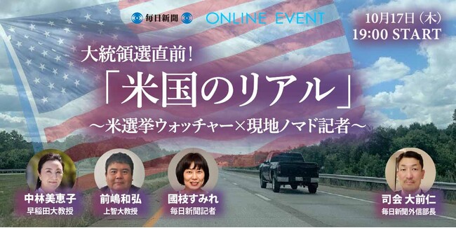 米選挙ウォッチャー×現地ノマド記者が解説！　大統領選直前「米国のリアル」１０月１７日開催！