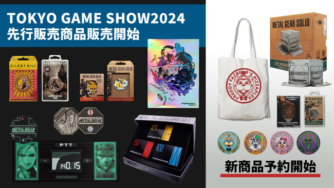 東京ゲームショウ2024で完売した人気グッズが再登場！さらに注目の新商品が予約開始！