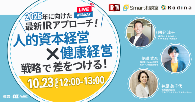 【無料開催】2025年に向けて「人的資本経営」×「健康経営」戦略で差をつける！最新IRアプローチ