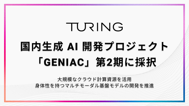 チューリング、国内生成 AI 開発プロジェクト「GENIAC」の第2期に採択