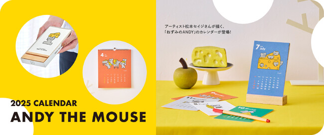 松本セイジが描くアート作品「ねずみのANDY」のカレンダーが新登場!