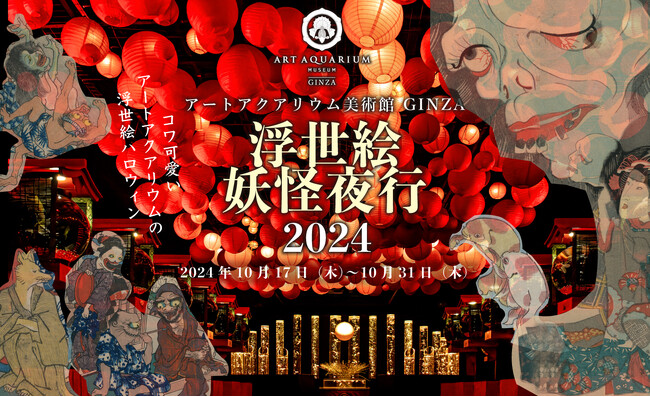 奇才絵師・歌川国芳が描く妖怪たちが金魚泳ぐ提灯街道に出没?!　アートアクアリウム美術館のハロウィン　浮世絵妖怪夜行2024