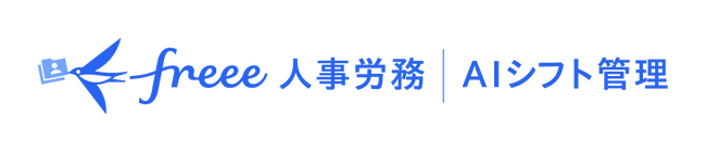 AIが自動でシフト作成、「freee人事労務 AIシフト管理β版」提供開始