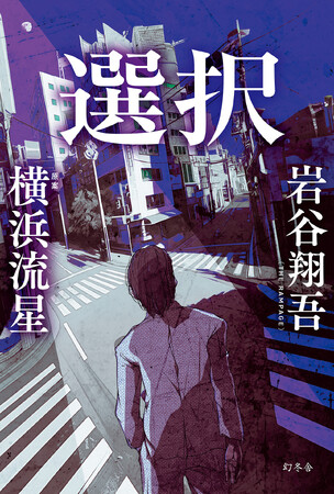 電子書籍版が発売開始！ 岩谷翔吾 初の書き下ろし小説『選択』 書店限定版には音声メッセージ付き特典やspin off付きも