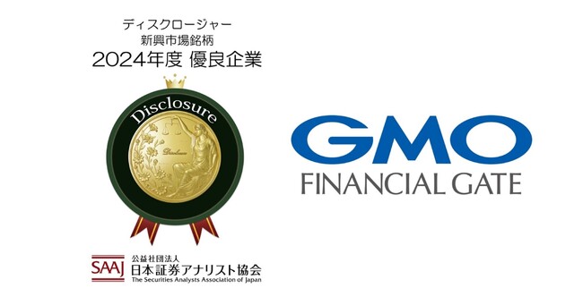 GMOフィナンシャルゲート、2年連続で「証券アナリストによるディスクロージャー優良企業」に選定