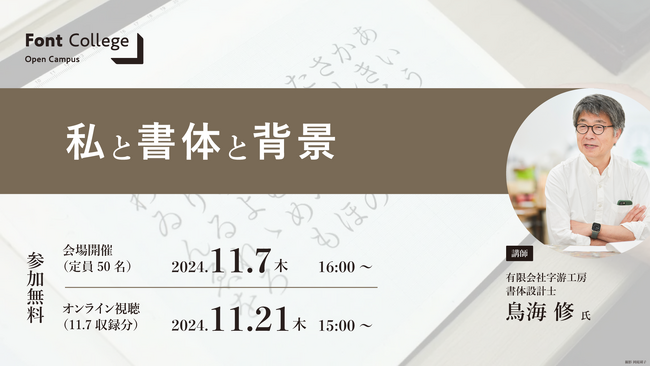 【会場・オンライン開催】字游工房の書体設計士 鳥海修氏が登壇 Font College Open Campus 16「私と書体と背景」