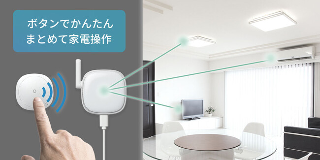 1プッシュで家電をまとめて操作!外出前や就寝前に便利なスマートボタン、10月中旬発売