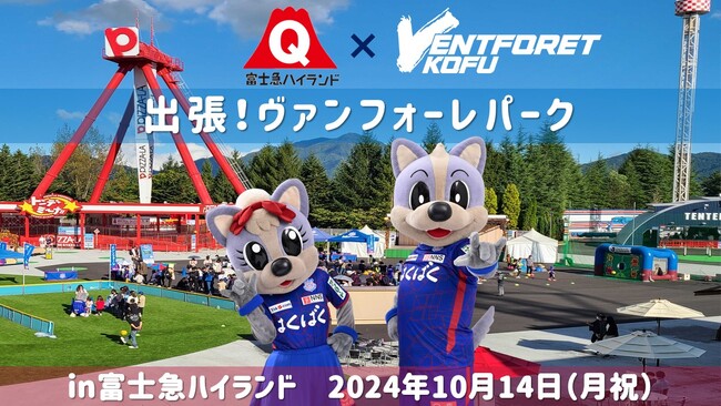 【Jリーグ「ヴァンフォーレ甲府」×富士急ハイランド】「出張！ヴァンフォーレパークin富士急ハイランド」10/14(月祝)開催！選手とのアトラクション同乗権などが当たる抽選イベントも！