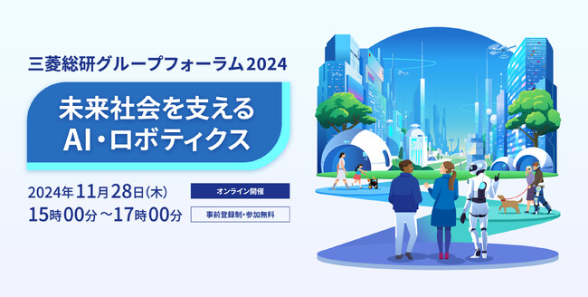 三菱総研グループフォーラム2024を11月28日に開催