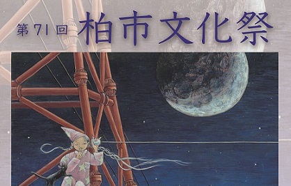第71回柏市文化祭「芸術の花咲く柏の文化祭」を開催