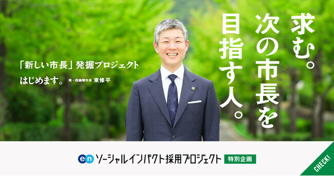 大阪府 四條畷市における「市長候補」公募プロジェクト、開始から2週間で、応募数約200名!