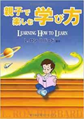 L. ロン ハバード著「親子で楽しむ学び方」書籍を抽選で1名様にプレゼントします