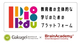 株式会社ブレインアカデミーは、国立大学法人東京学芸大学と「教育者研修プラットフォームの継続的な運営システムの開発」に関して連携協定を締結しました。