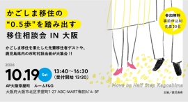 【10/19(土)@大阪】「かごしま移住の0.5歩を踏み出す移住相談会 IN 大阪」開催！