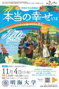 明海大学浦安キャンパス公開講座「本当の幸せとは ～ハワイ土着の文化に学ぶ～」を開催（11月4日（月・祝））