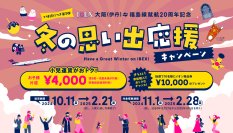 大阪(伊丹)=福島線 就航20周年記念『冬の思い出応援キャンペーン』実施について