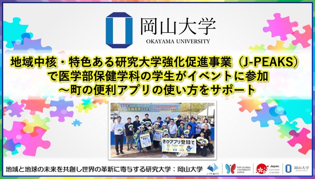 【岡山大学】地域中核・特色ある研究大学強化促進事業（J-PEAKS）で医学部保健学科の学生がイベントに参加～町の便利アプリの使い方をサポート