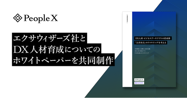PeopleX、株式会社エクサウィザーズとDX人材育成についてのホワイトペーパーを共同制作
