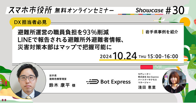10月24日（木）、スマホ市役所無料オンラインセミナー開催。避難所運営の職員負担を93%削減。LINEで報告される避難所外避難者情報、災害対策本部はマップで把握可能に。岩手県事例を紹介