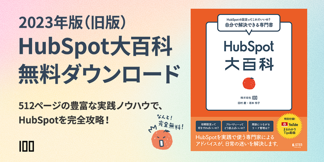 株式会社100、1,000冊が完売した『HubSpot 大百科』2023年版（旧版）をPDFで無料提供開始